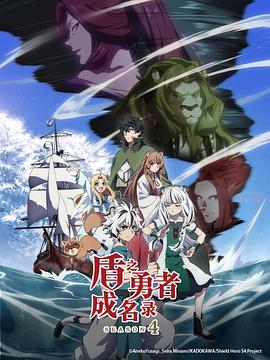 盾之勇者成名录第四季第12集(大结局)