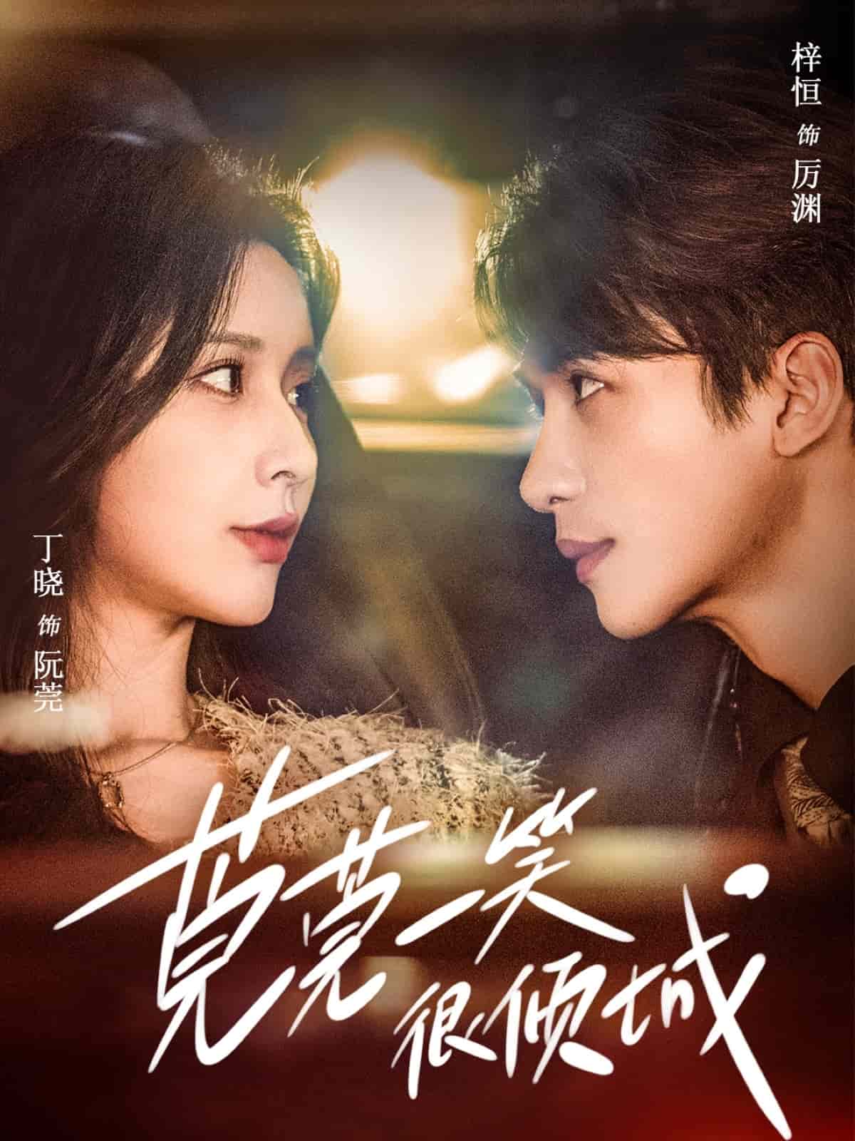 莞莞一笑很倾城第33集