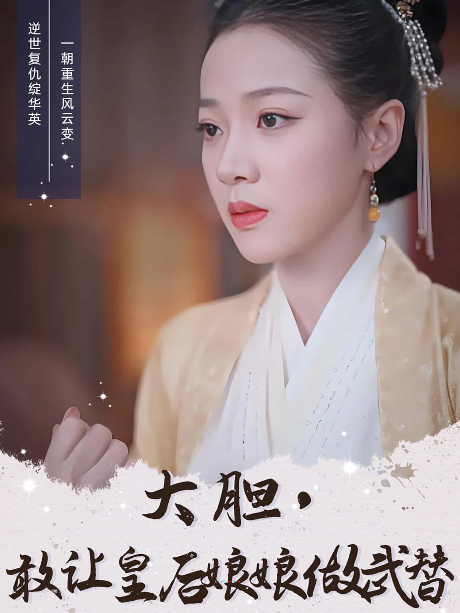 大胆，敢让皇后娘娘做武替第79集