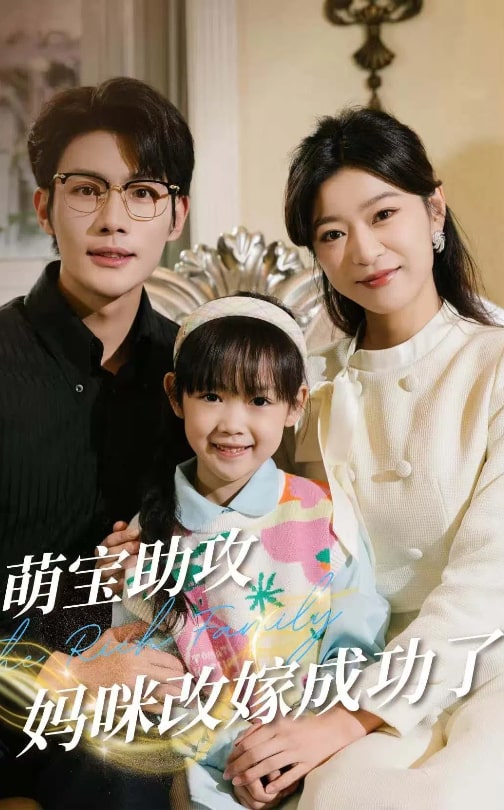 萌宝助攻妈咪改嫁成功了第2集