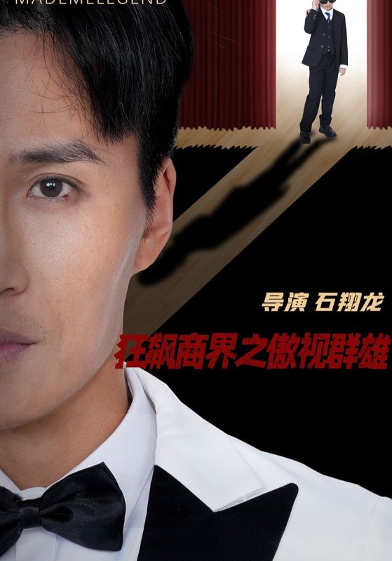 狂飙商界之傲视群雄第65集