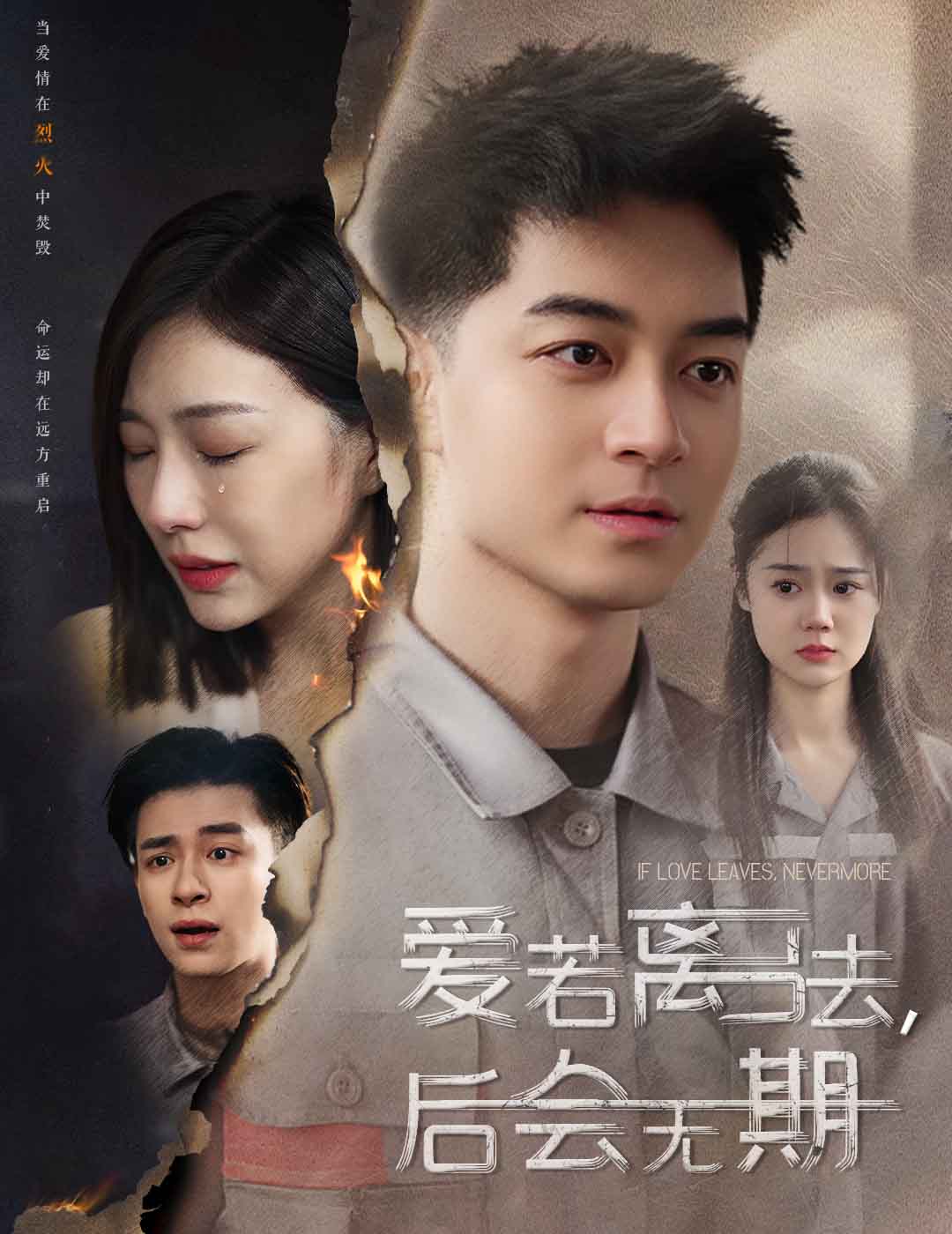 爱若离去，后会无期第53集
