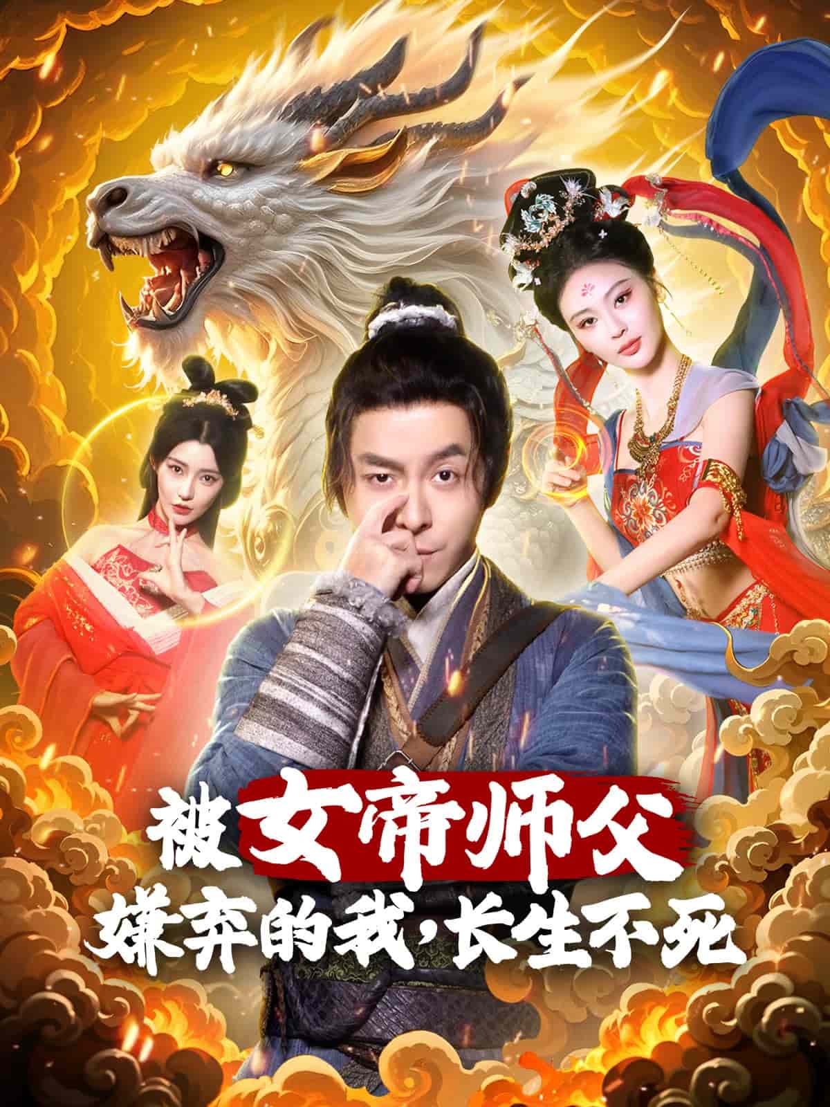 被女帝师傅嫌弃的我，长生不死第1集