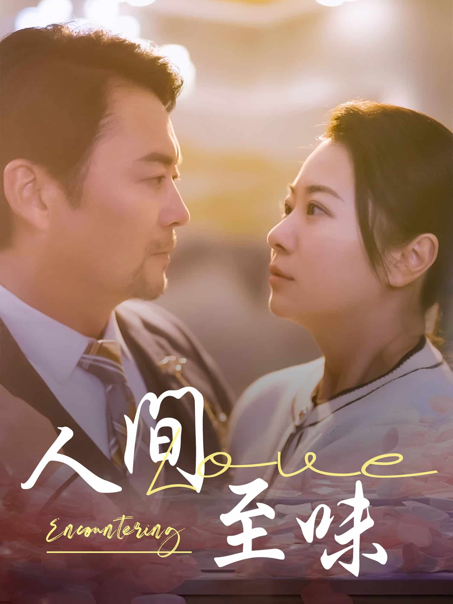人间至味第1集