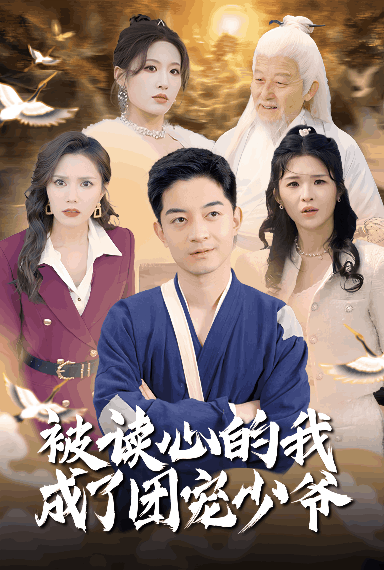 被读心的我成了团宠少爷第1集