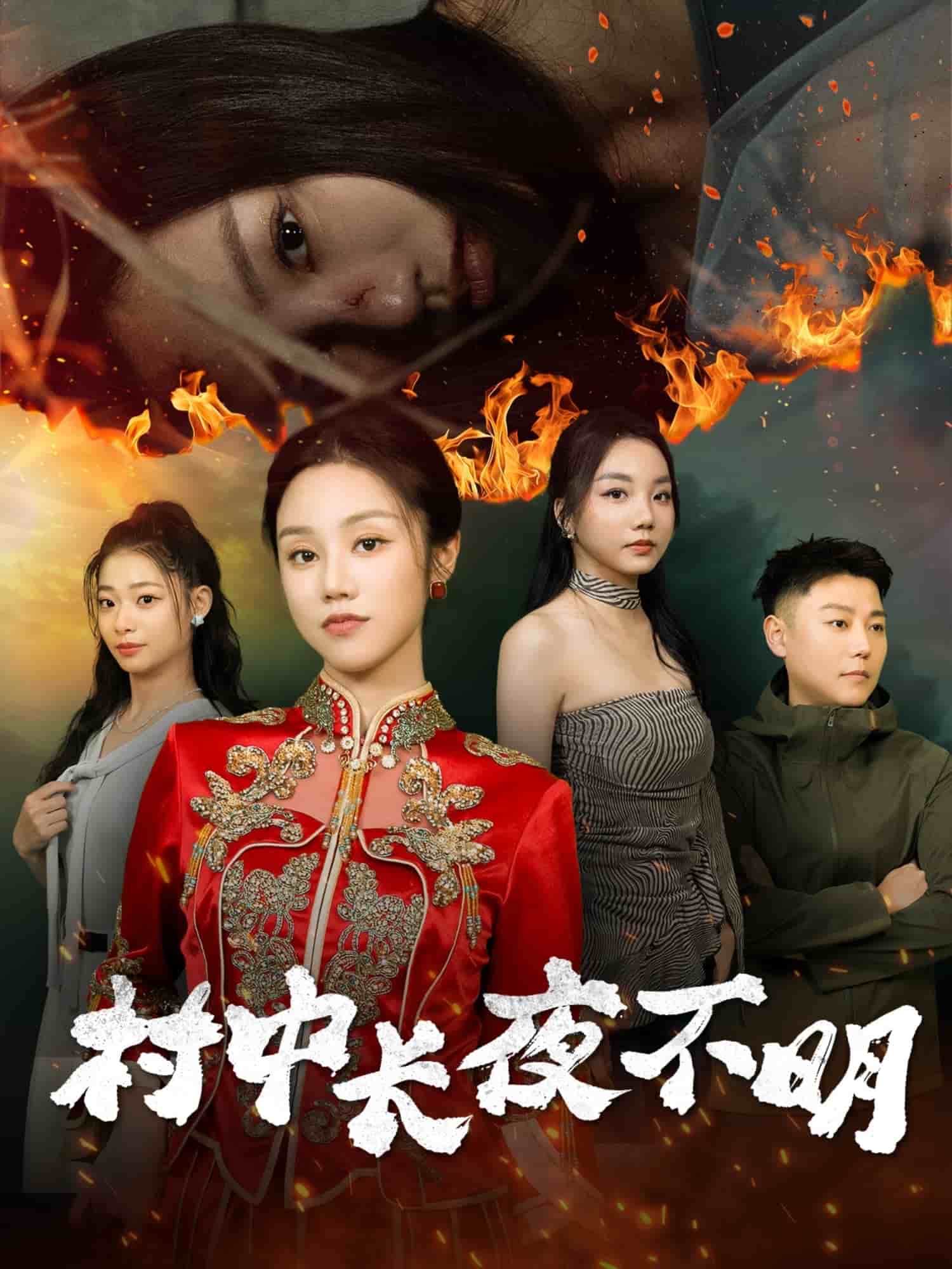 村中长夜不明第1集