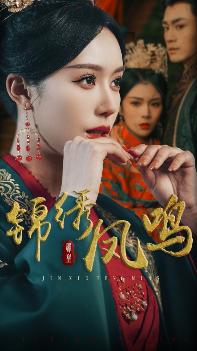 锦绣凤鸣第1集