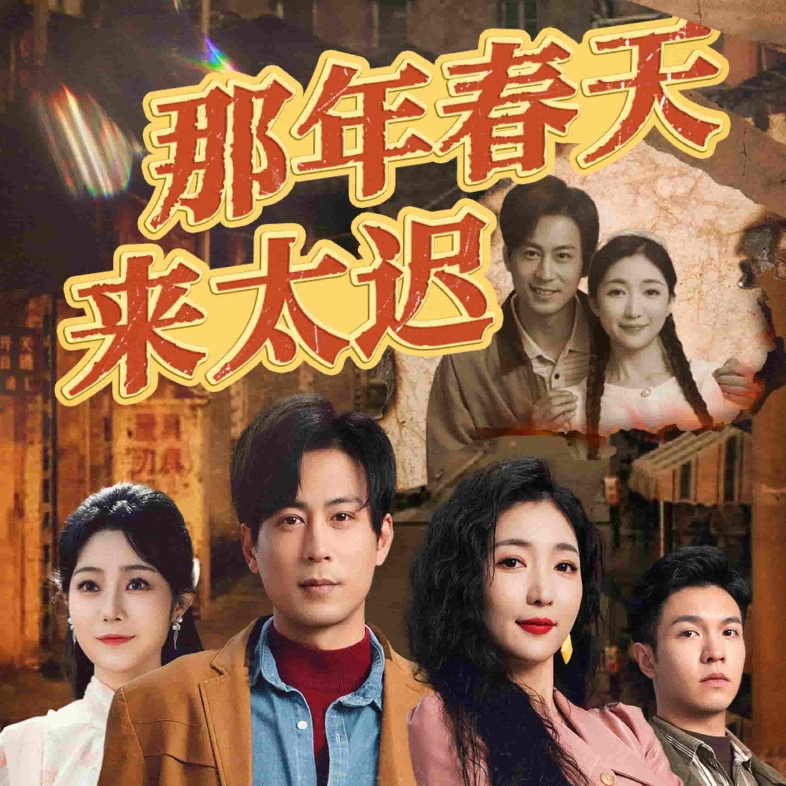 那年春天来太迟第1集