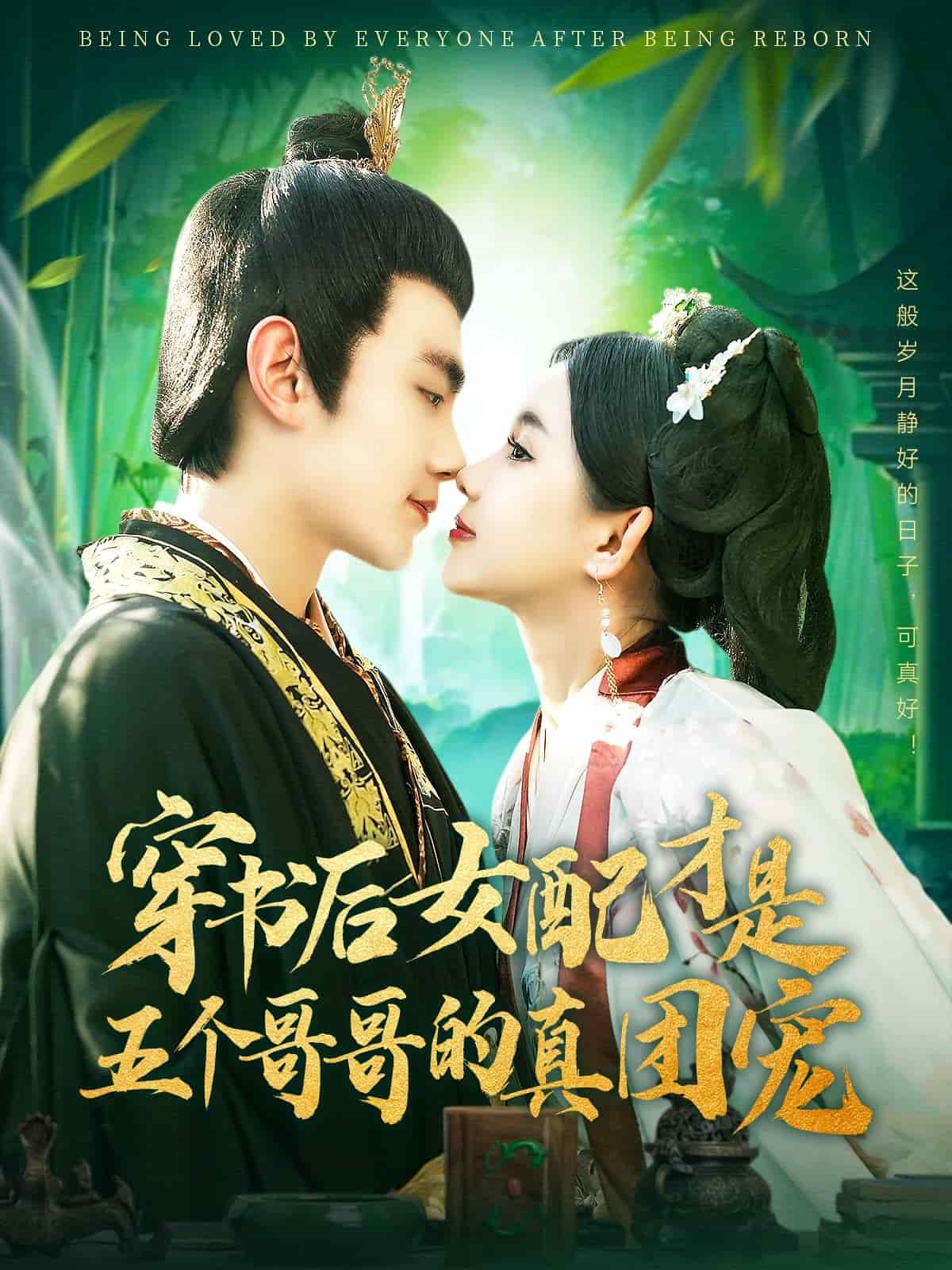 穿书后女配才是五个哥哥的真团宠第1集