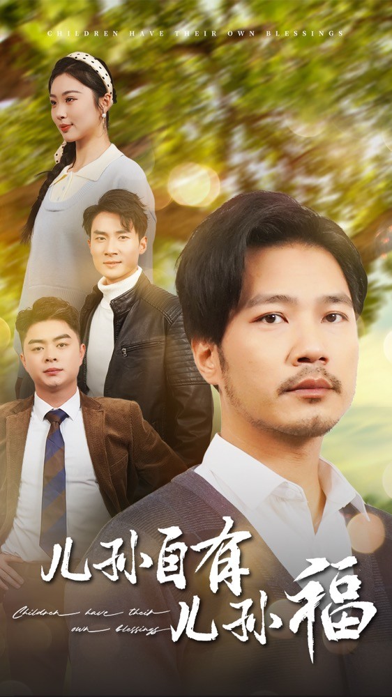 儿孙自有儿孙福第1集