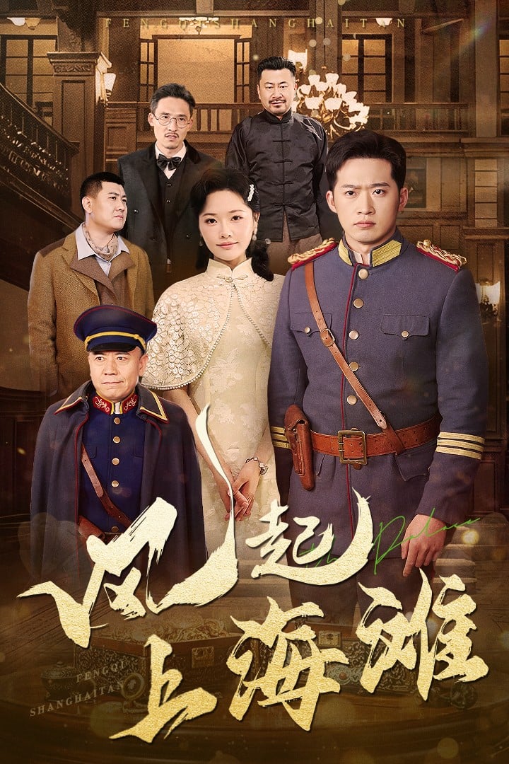 风起上海滩第9集