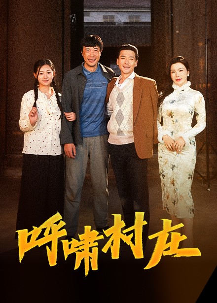 呼啸村庄第8集