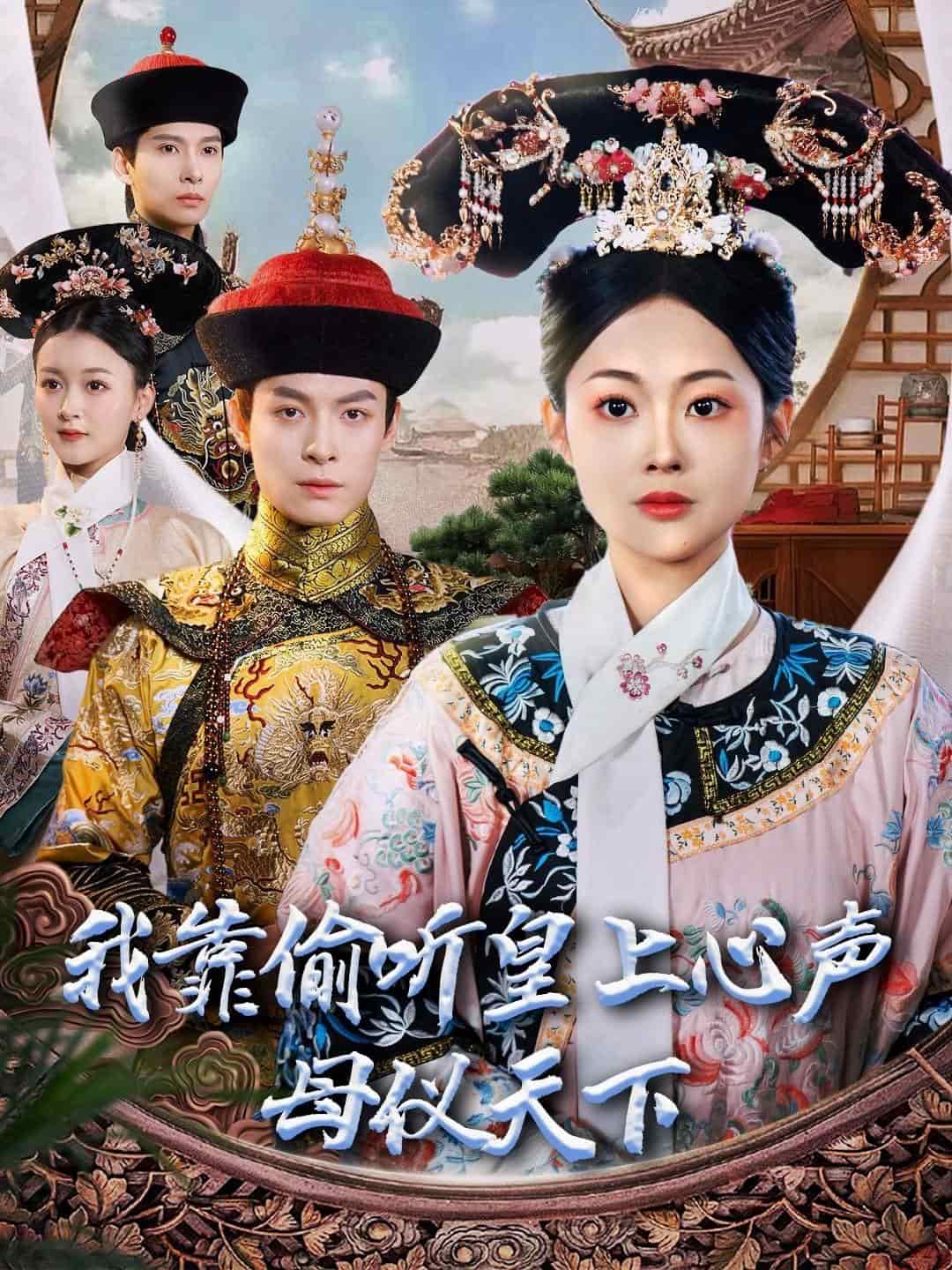 我靠偷听皇上心声母仪天下第1集