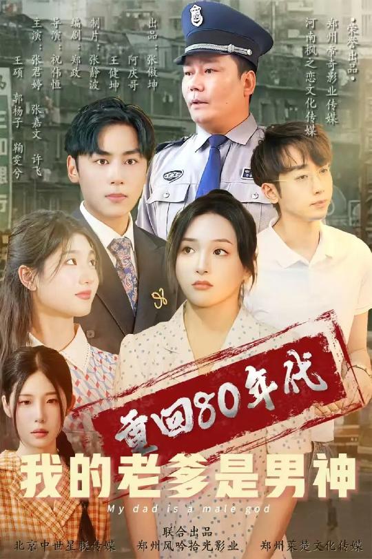 重回80年代我的老爹是男神第1集