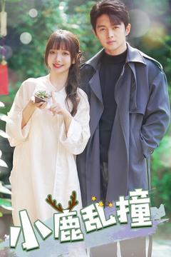 小鹿乱撞第9集