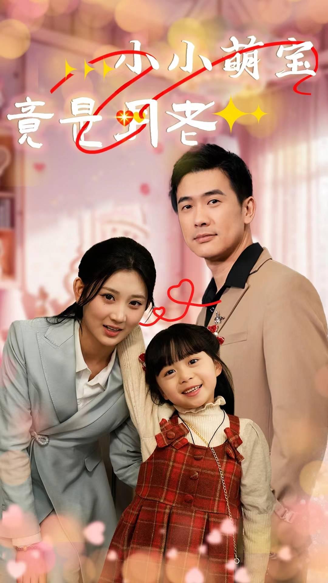 小小萌宝竟是月老第28集