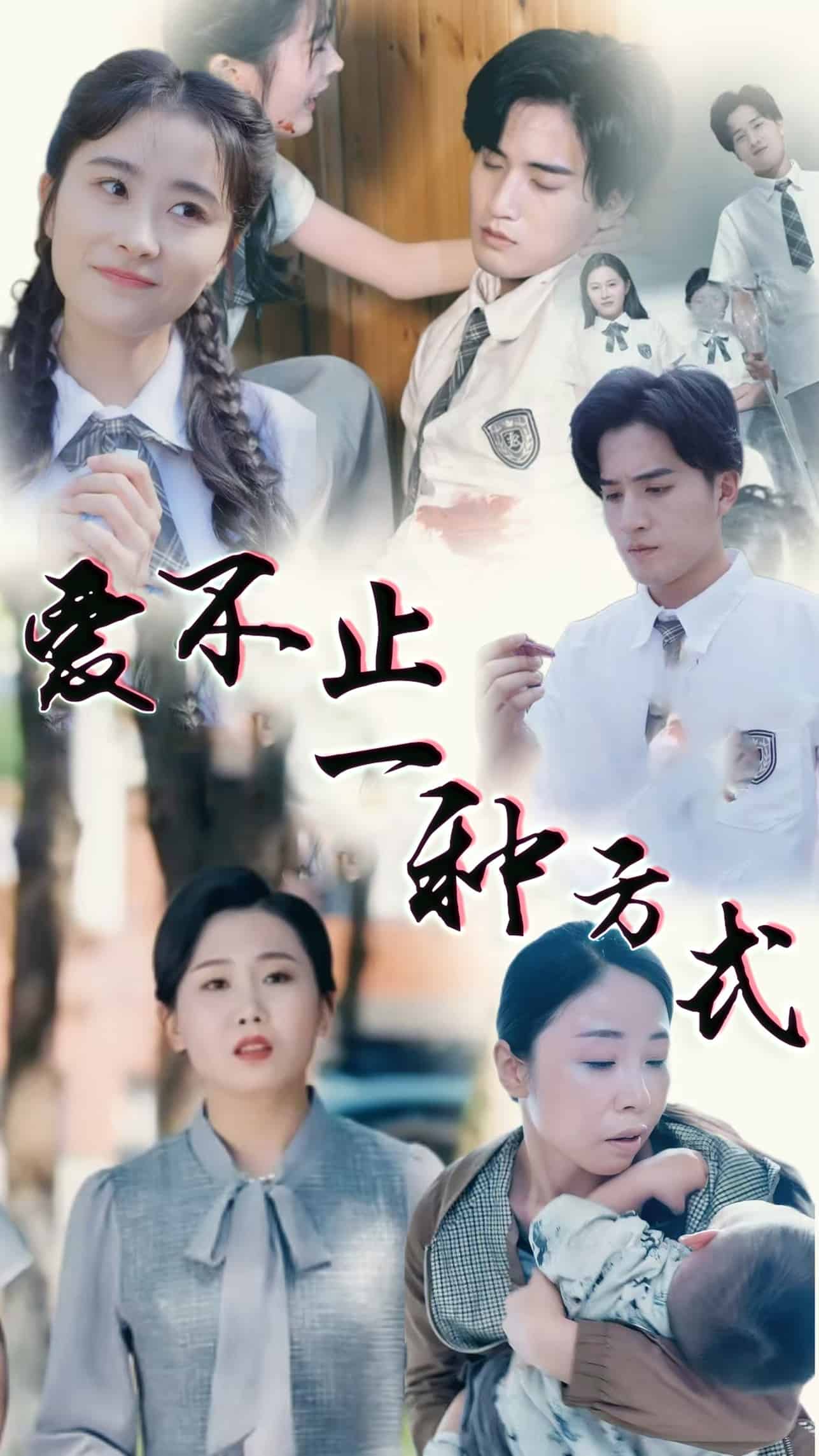 爱不止一种方式第6集