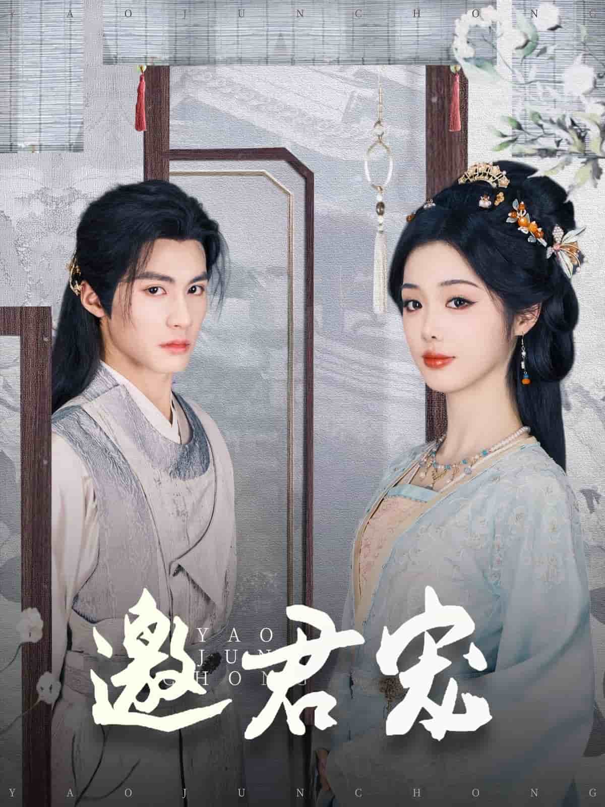 邀君宠第9集