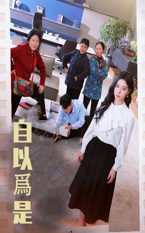 自以为是第7集