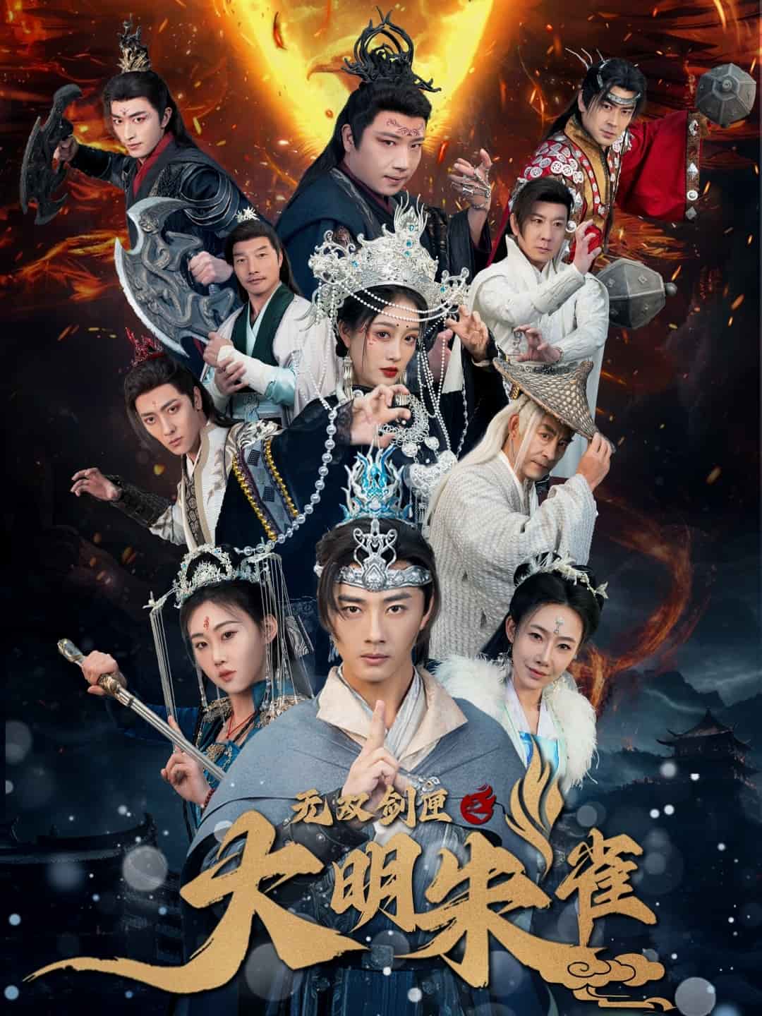无双剑匣之大明朱雀第1集