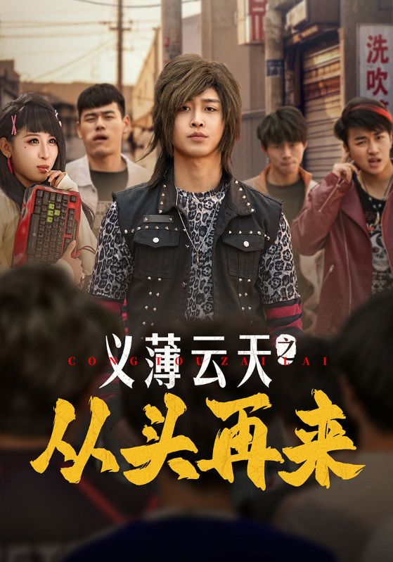 义薄云天之从头再来第101集