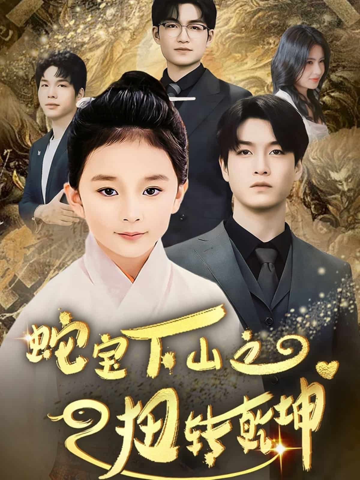 蛇宝下山之扭转乾坤第1集