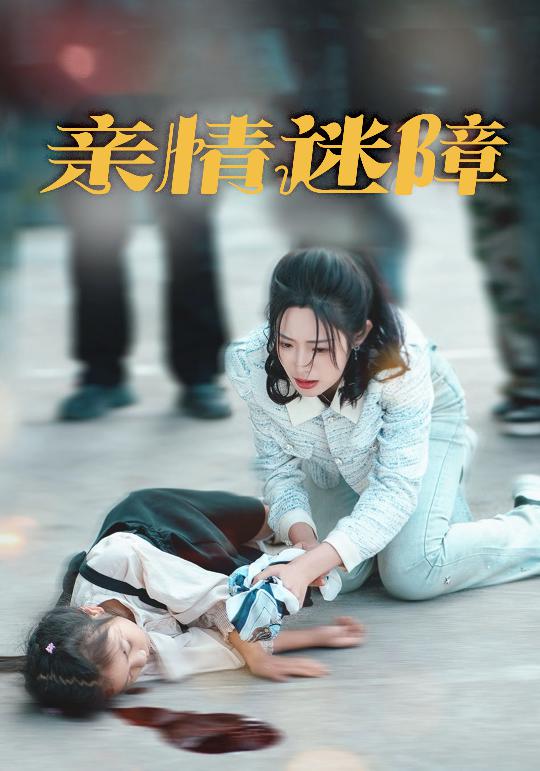 亲情迷障第1集