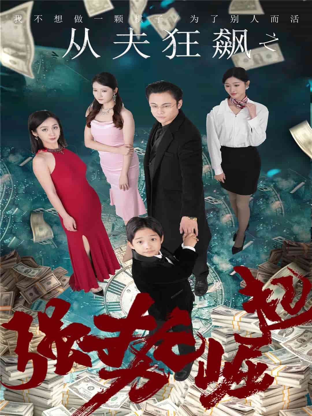 从夫狂飙之强势崛起第1集
