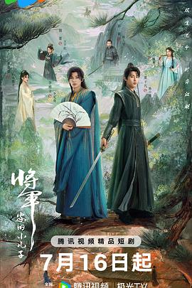 将军家的小儿子第01集
