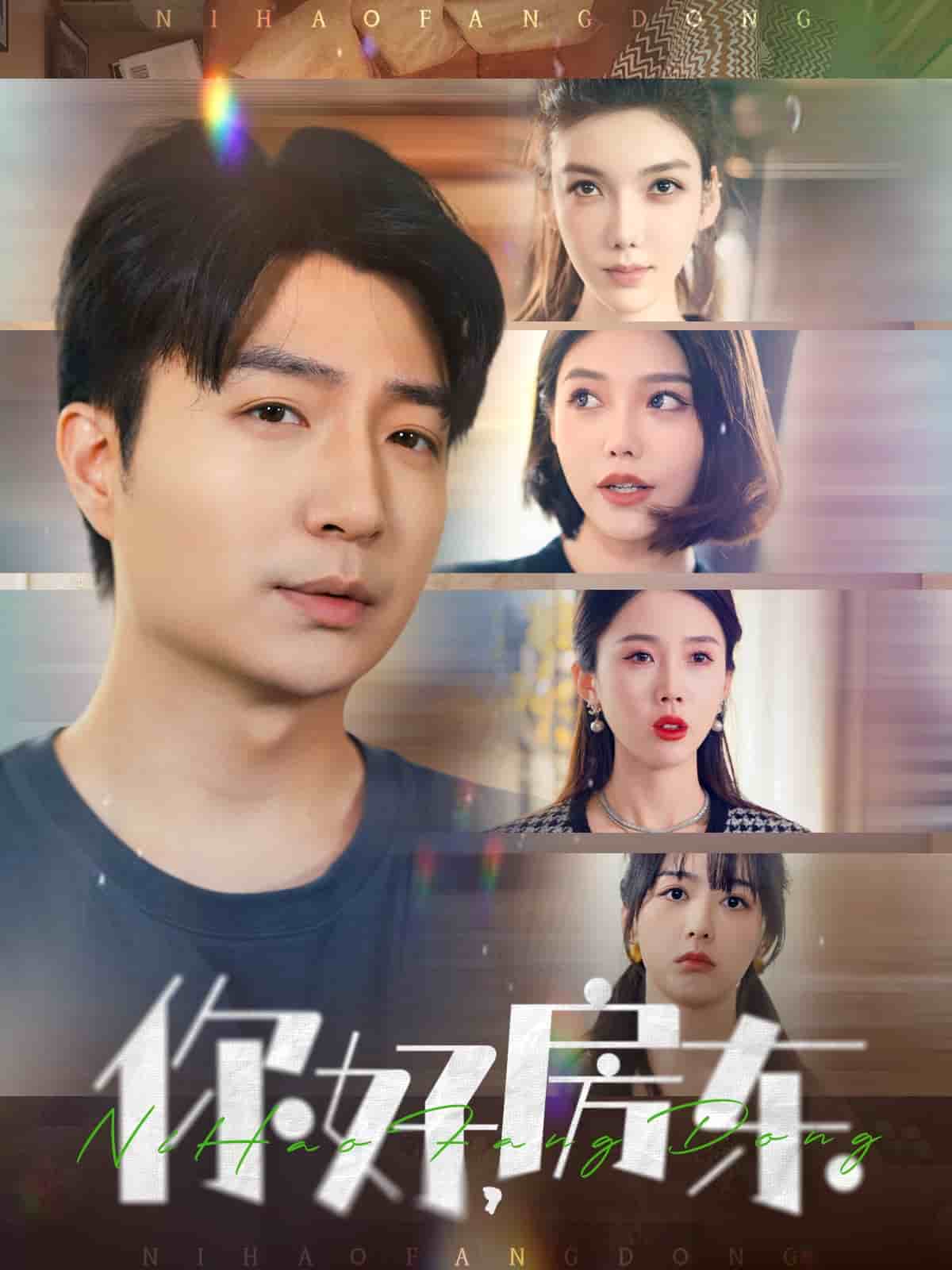 你好，房东第1集