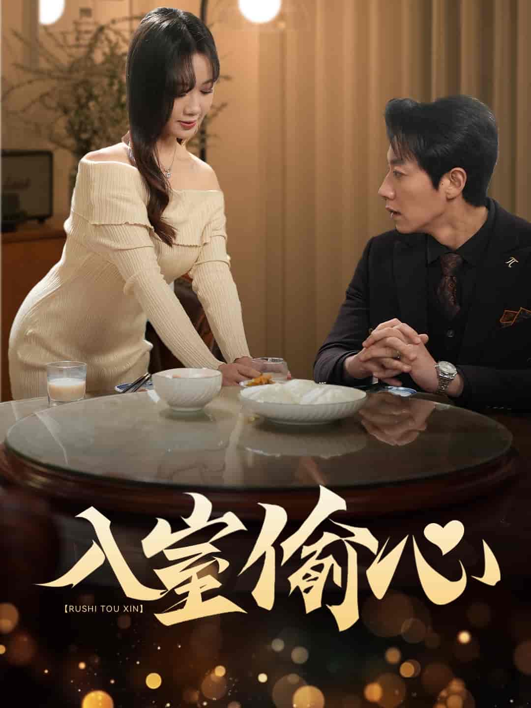 入室偷心第3集