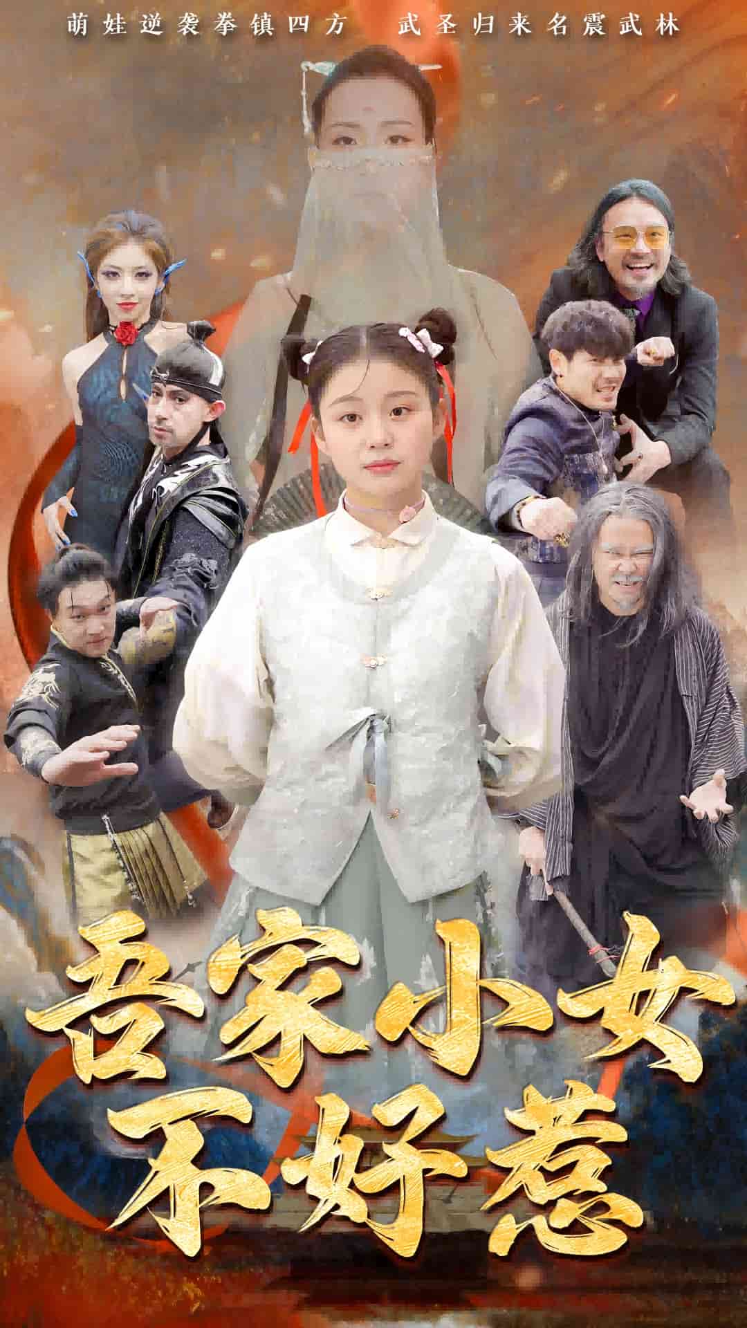 吾家小女不好惹第1集
