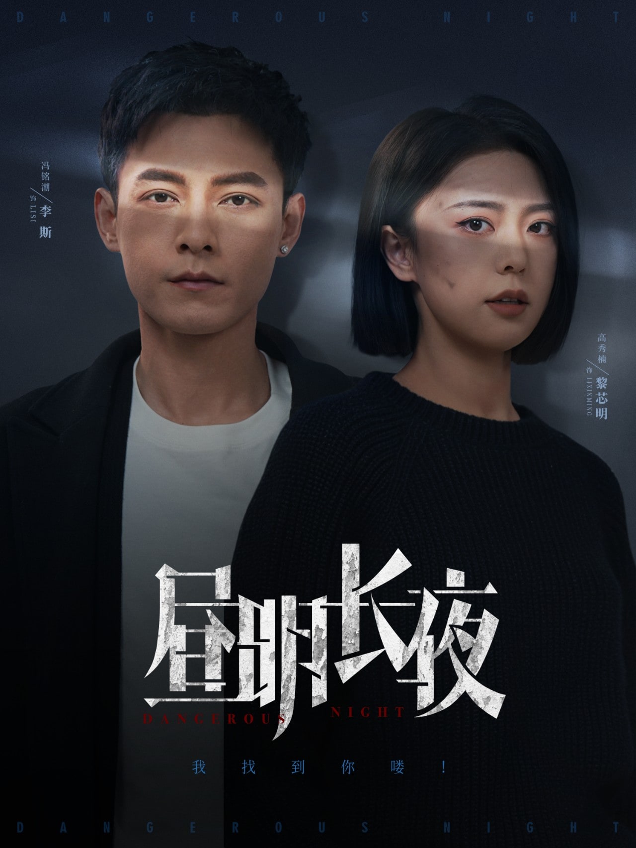 昼明长夜第1集