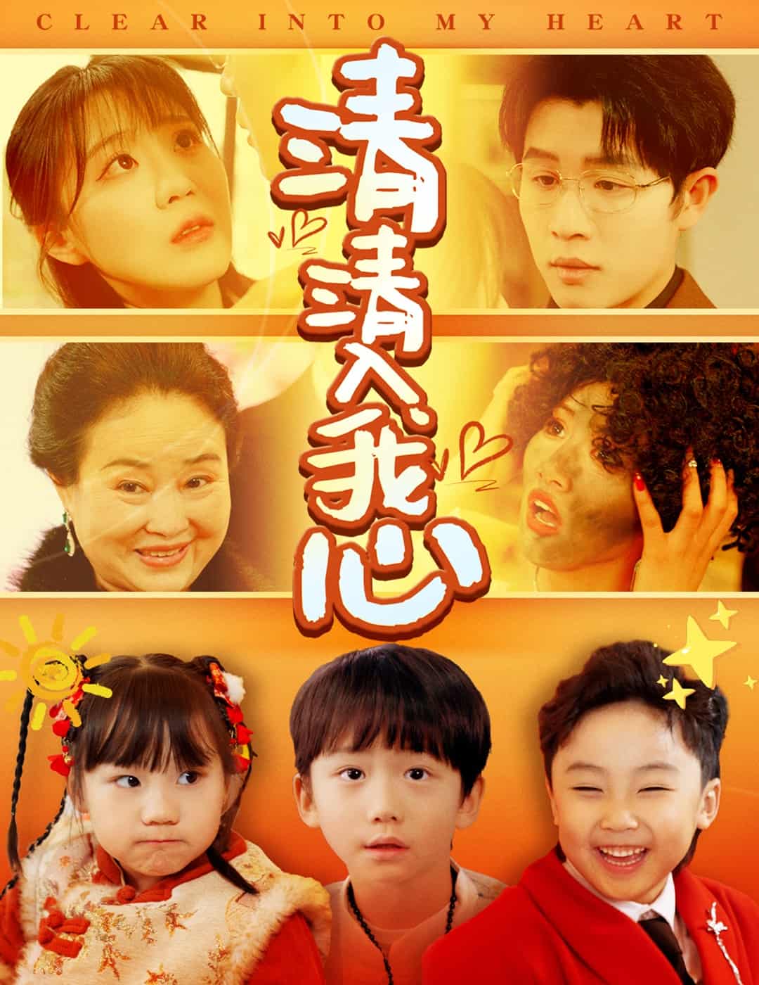 清清入我心第9集