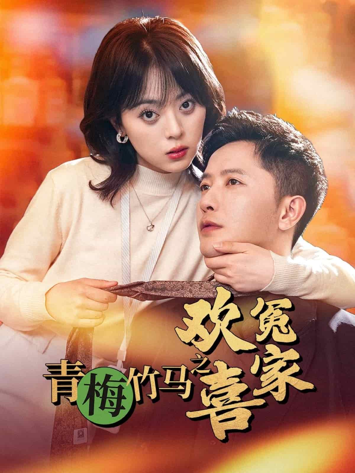 青梅竹马之欢喜冤家第1集