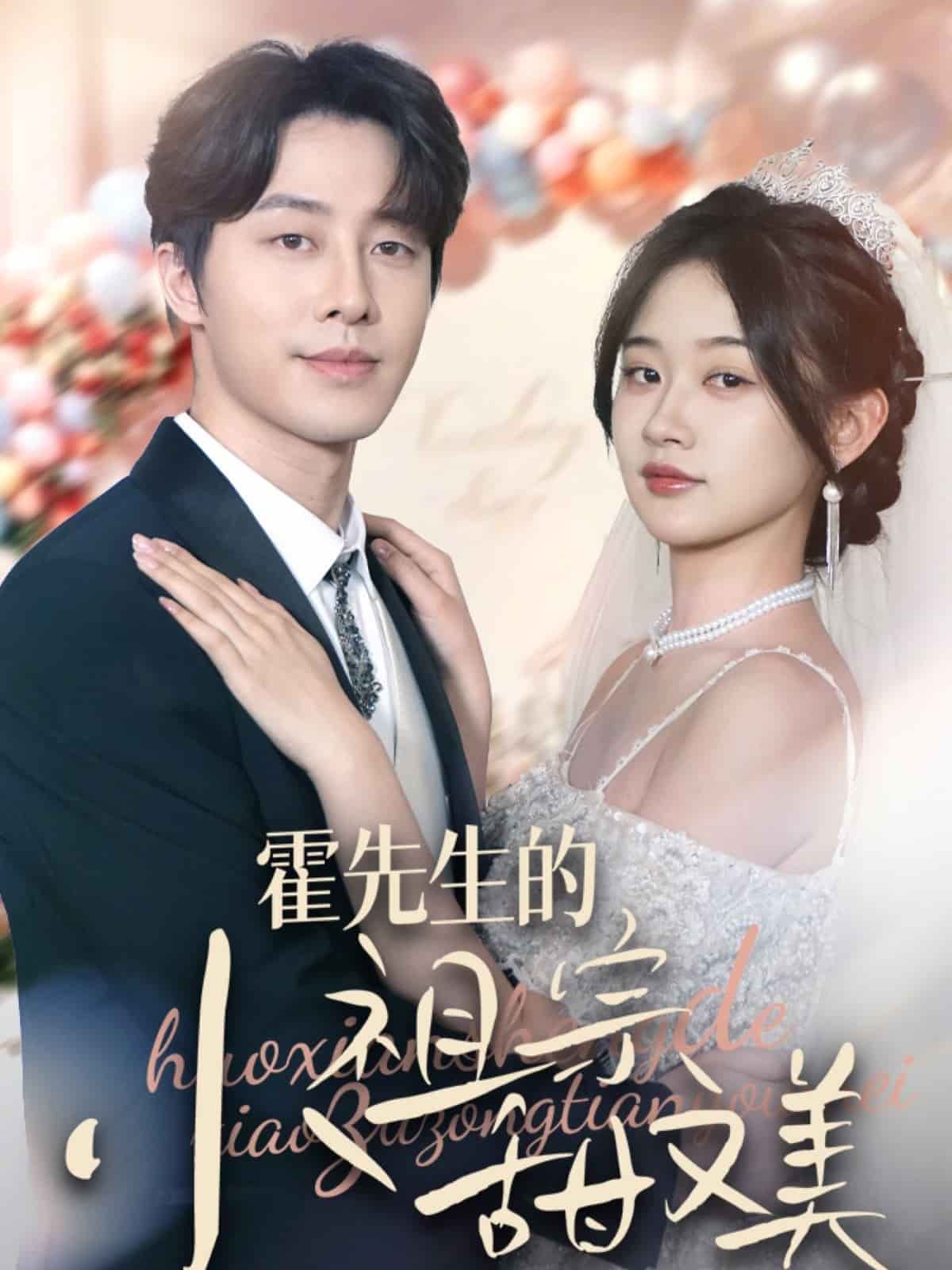 霍先生的小祖宗甜又美第1集