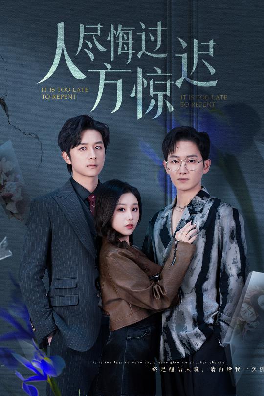 人尽悔过方惊迟第1集