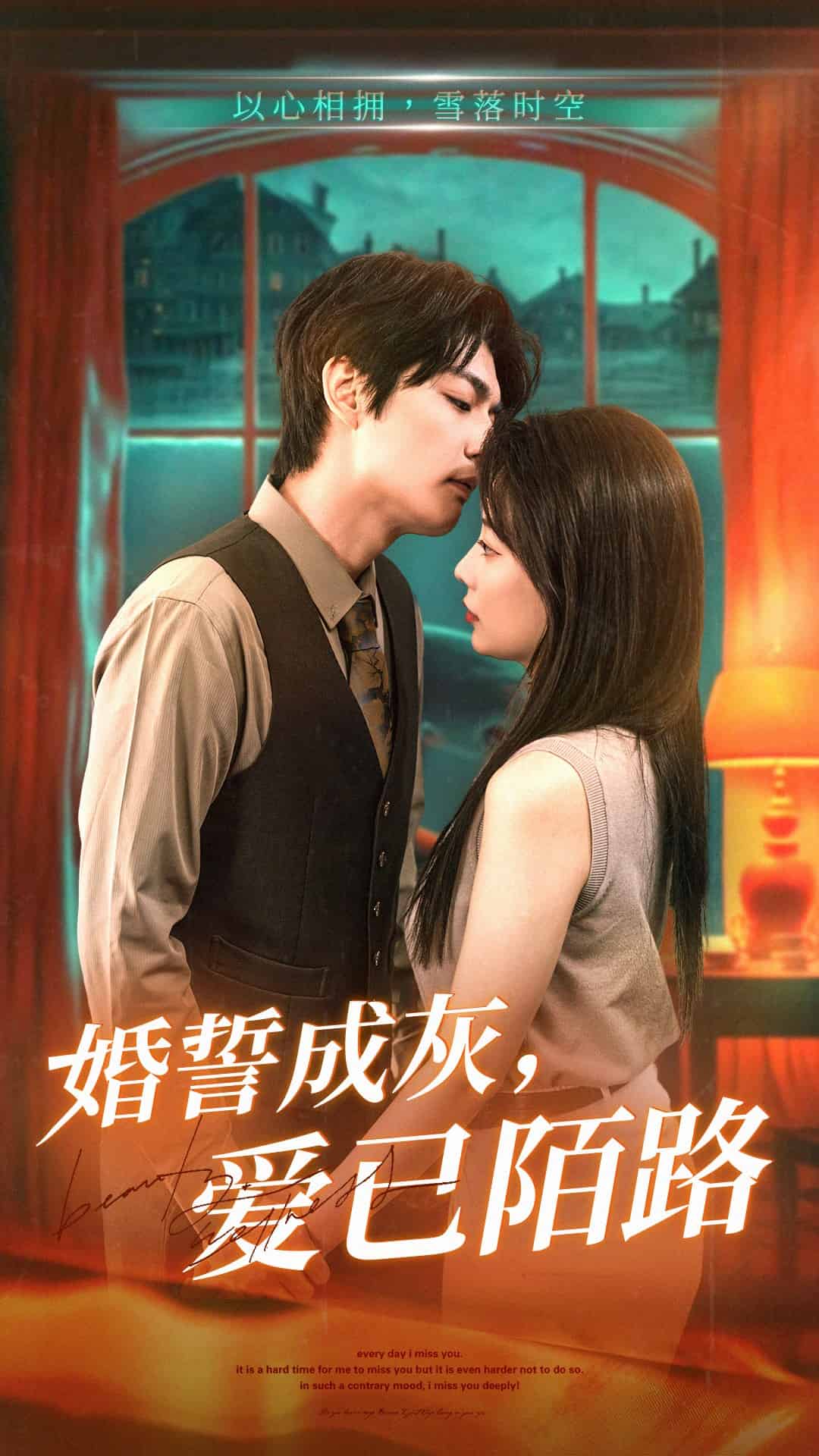 婚誓成灰爱已陌路第1集