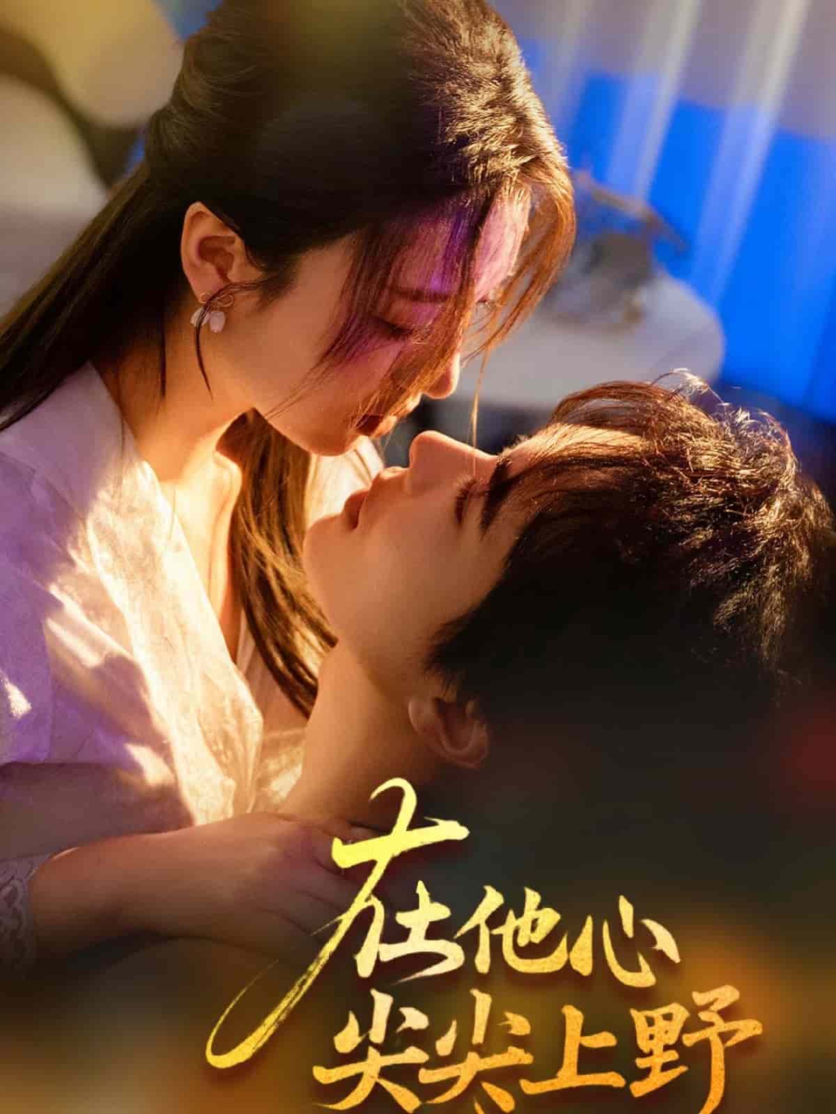 在他心尖尖上野第1集