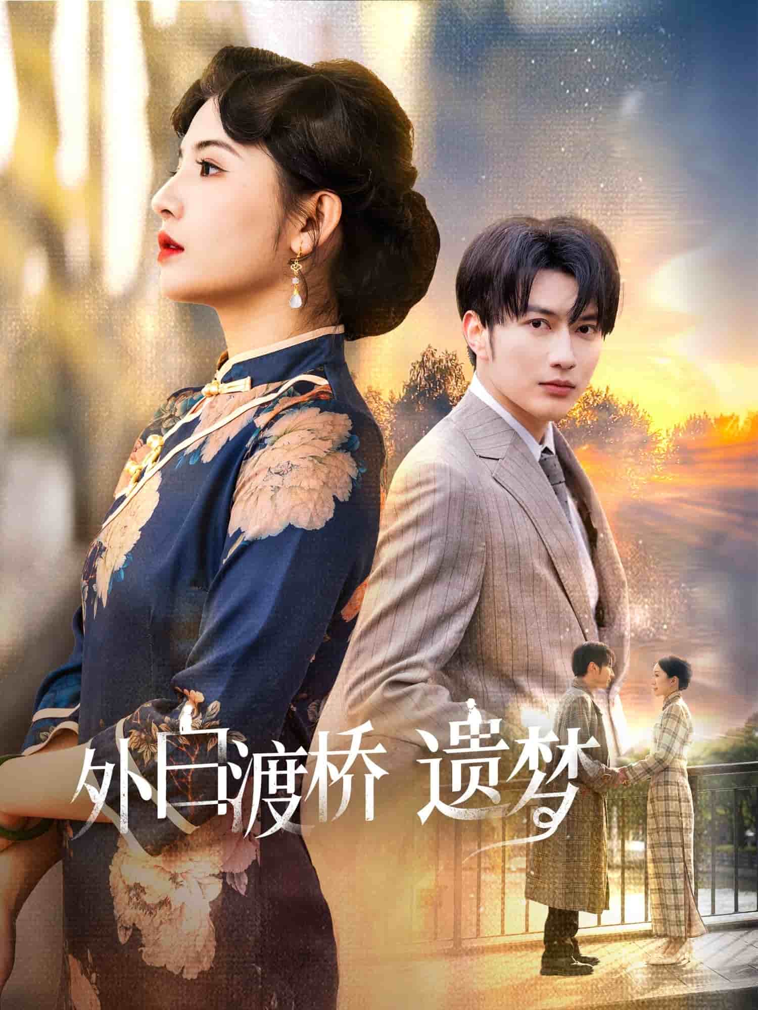 外白渡桥遗梦第1集