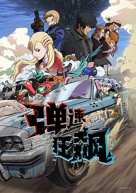 弹速狂飙第01集