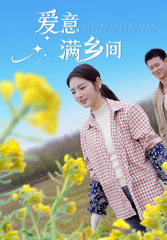 爱意满乡间第1集
