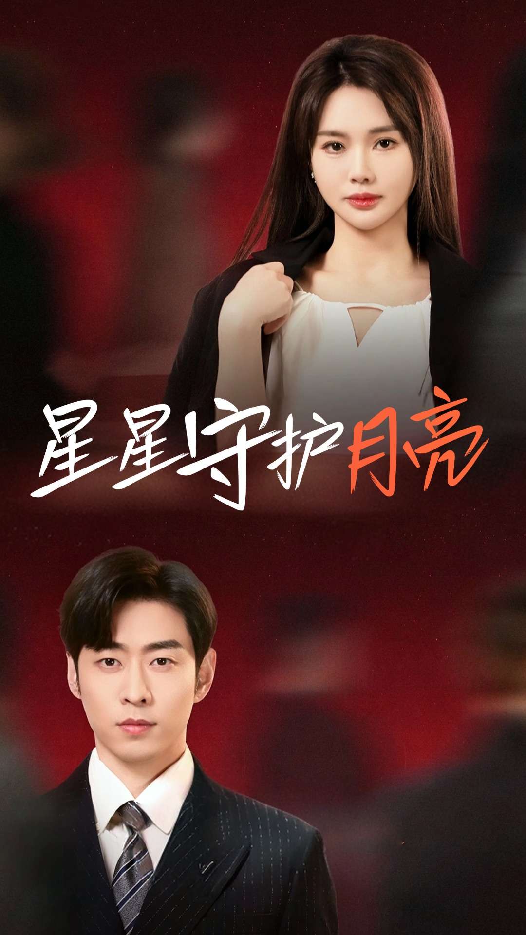 星星守护月亮第1集