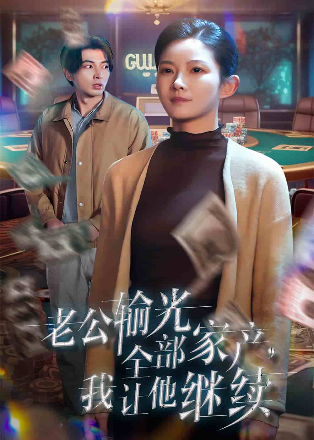 老公输光全部家产，我让他继续第16集