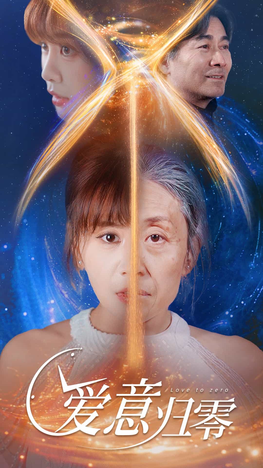 爱意归零第19集