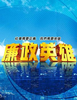 廉政英雄第041集
