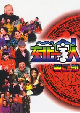 东北一家人第2部第01集