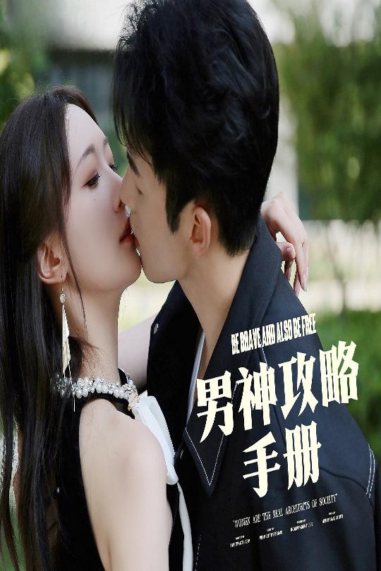 男神攻略手册第72集