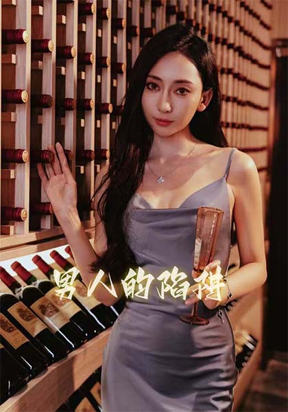 男人的陷阱第12集