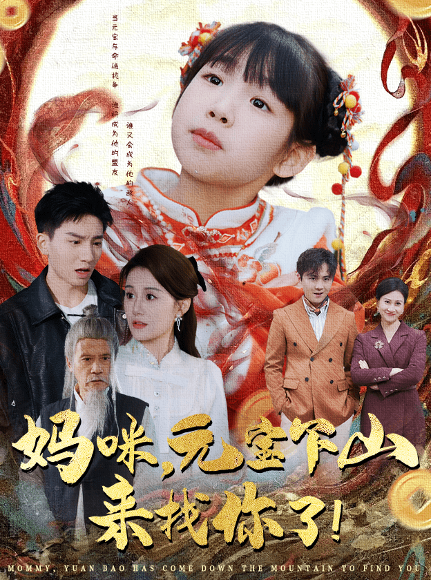 妈咪，元宝下山来找你了第30集